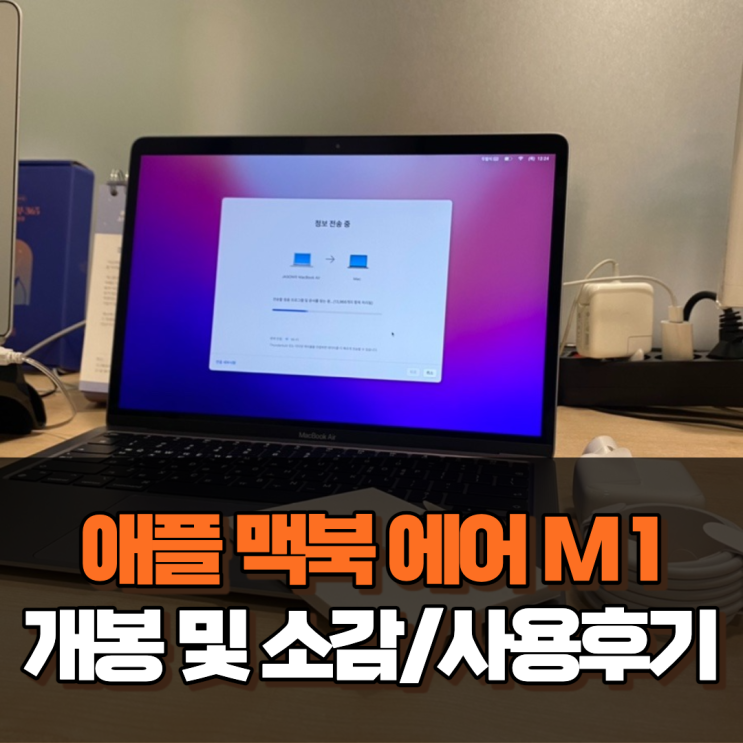  [애플 맥북 에어 M1] 개봉 및 소감, 사용후기