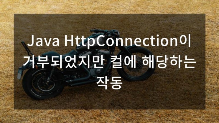  Java HttpConnection이 거부되었지만 컬에 해당하는 작동