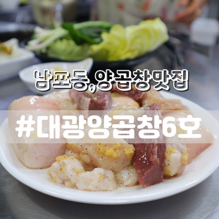 남포동 대광양곱창6호/ 자갈치맛집 남포동양곱창 추천