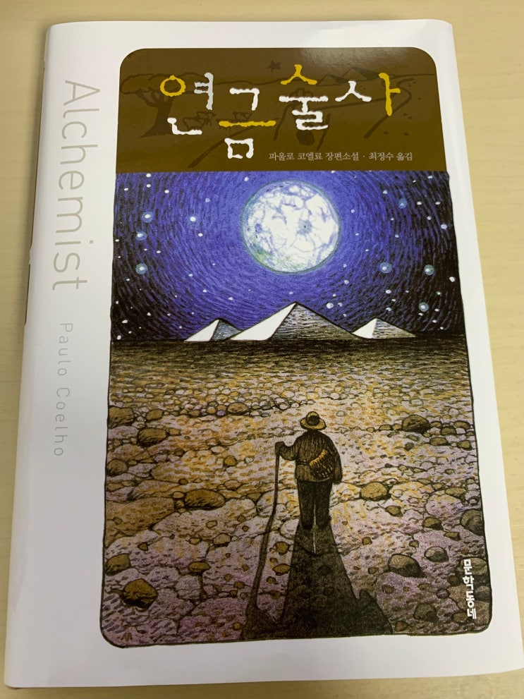  연금술사. 간절히 원하면 이루어진다.