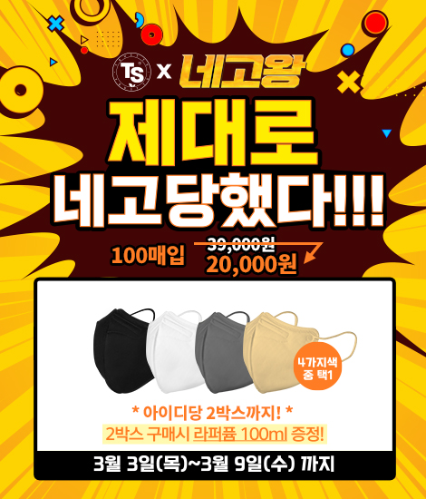  [네고왕] TS샴푸회사 《티에스가드》KF94 새부리형 마스크 100매 2만원