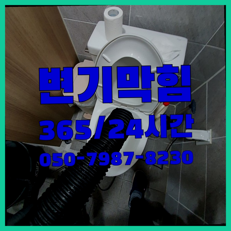  시흥1동 화장실악취 ?배관막힘 365일 24시간 출장 정말 좋습니다요~
