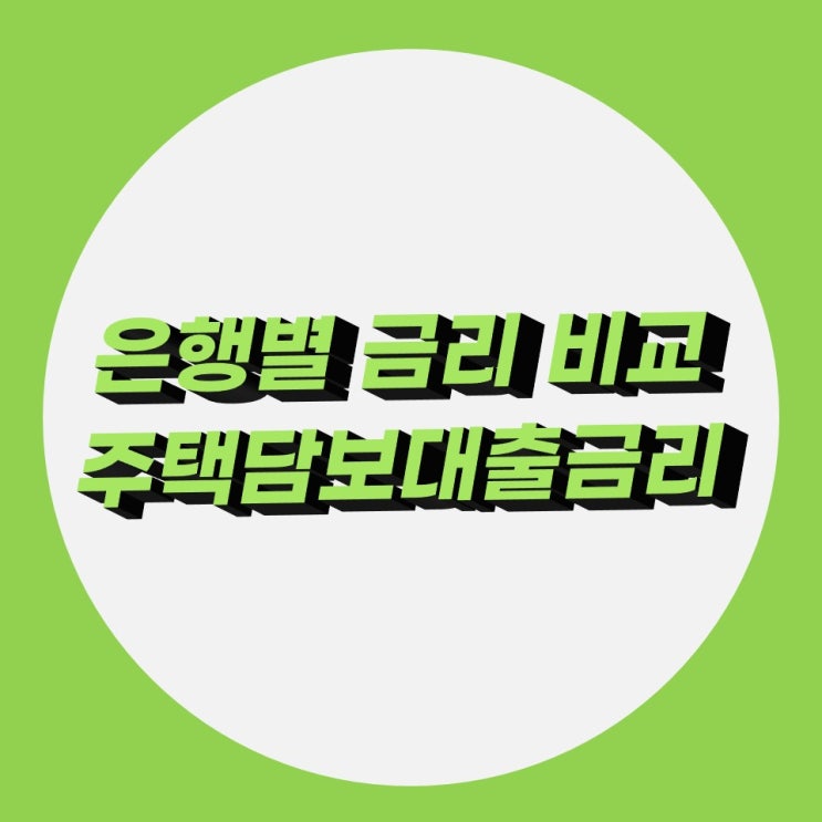 22년 주택담보대출 금리 현황 은행별 비교 22년 주택담보대출 금리 현황 은행별 비교