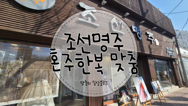  결혼 준비) #4 혼주 한복 맞춤 - 조선명주 솔직후기