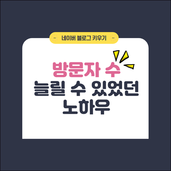  네이버 블로그 방문자 만든 노하우