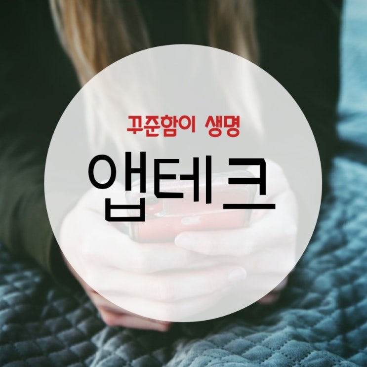  소소한 행복, 앱테크 시작