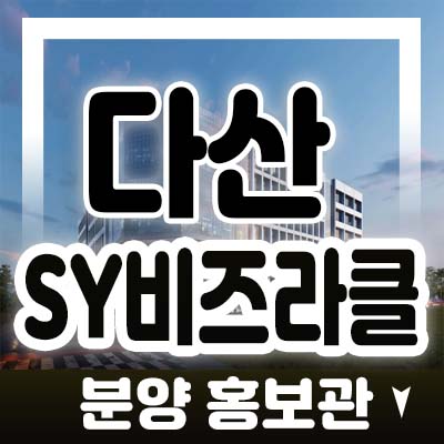 다산지금 sy비즈라클 라이브오피스,지산,기숙사,상가 3블럭 비즈니스센터 분양가 및 모델하우스 사전접수안내