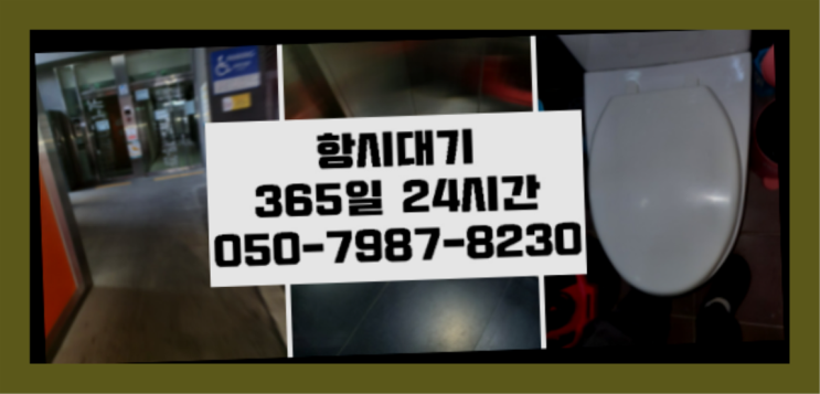  원천동 화장실소변기 ?배관막힘 365일 24시간 출장 자세나오죠