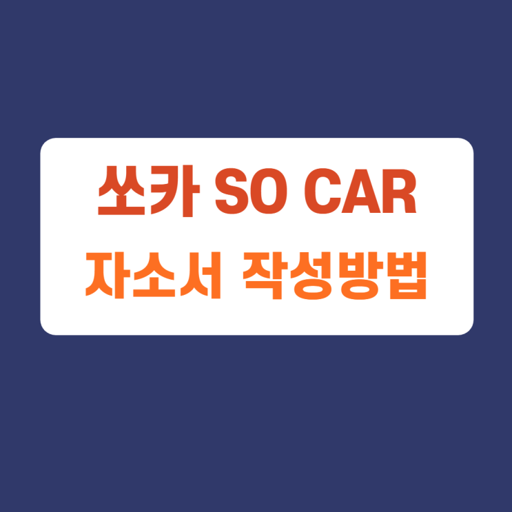 쏘카 채용 자기소개서 문항 자소서 항목 작성방법 가이드라인 첨삭받기 쏘카 채용 자기소개서 문항 자소서 항목 작성방법 가이드라인 첨삭받기