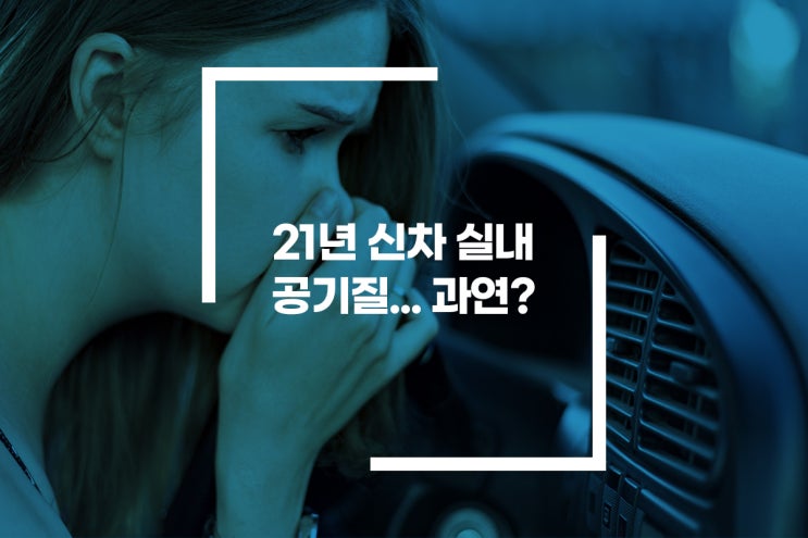  국토부 21년 신차 실내공기질 조사 결과 발표