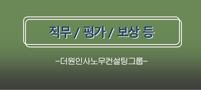 더원인사노무컨설팅그룹: 직무 / 평가 / 보상 등 실적 더원인사노무컨설팅그룹: 직무 / 평가 / 보상 등 실적