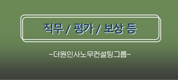 더원인사노무컨설팅그룹: 직무 / 평가 / 보상 등 실적