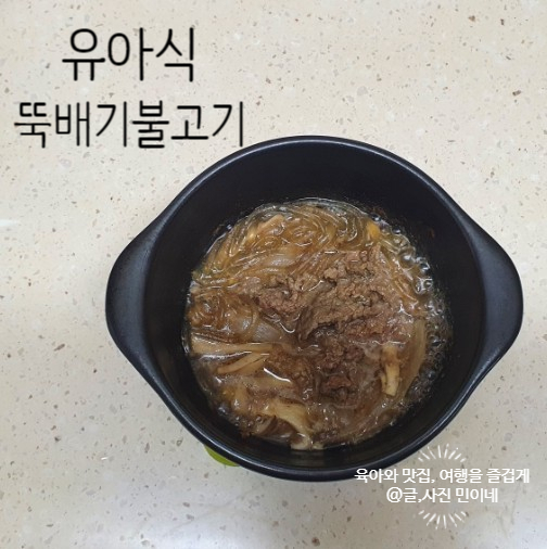  유아식 뚝배기불고기 아기 불고기양념 만드는법까지
