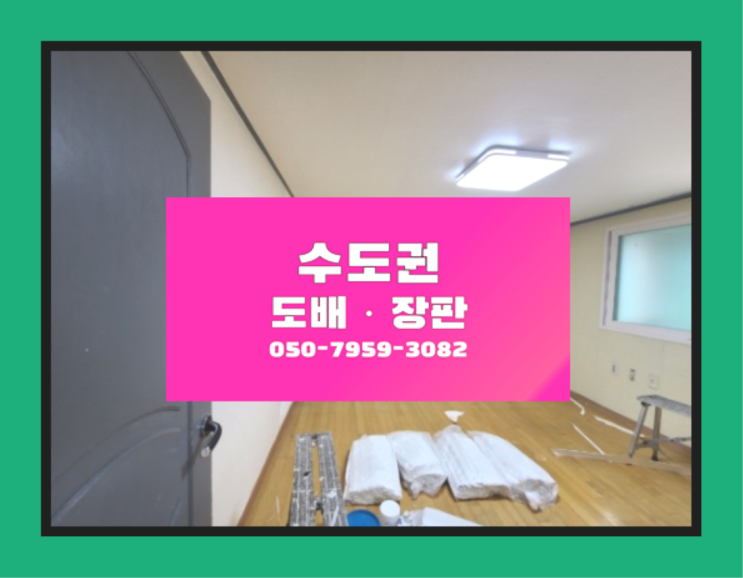  장충동2가 LG우드타일 ? 저렴한 도배·장판 시공문의 짱이다