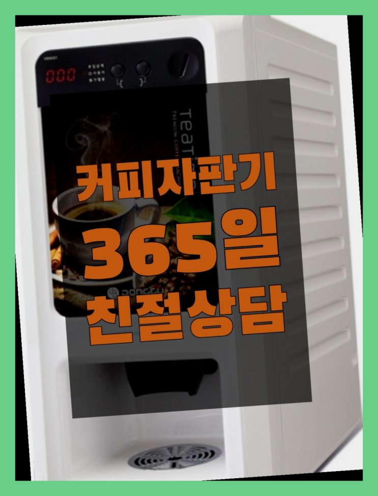  숙천동 자동커피머신 무상임대/렌탈/대여 올커벤 해결완료