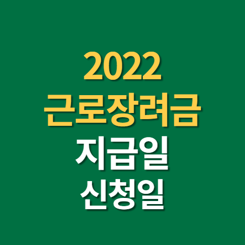  2022 근로장려금 신청일 지급일 개정 신청기간 신청방법 정기 반기 조건까지
