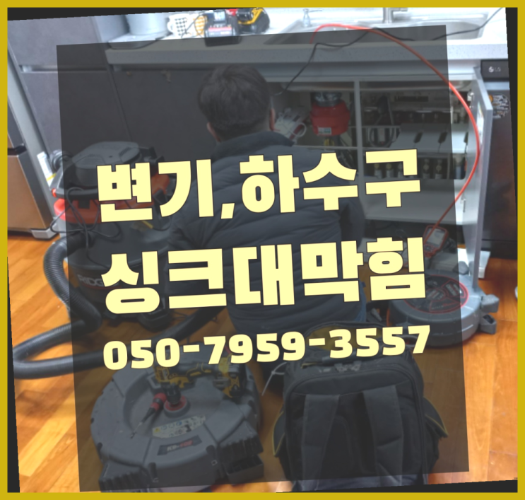  태평3동 세면대배관청소 ?변기,하수구,씽크대막힘 365일 24시간 출장 대만족