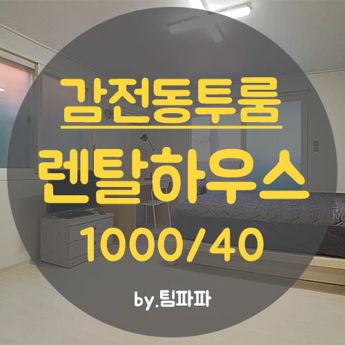  사상 감전동원룸 감전동투룸 풀옵션 리모델링 베란다 렌탈하우스 월세