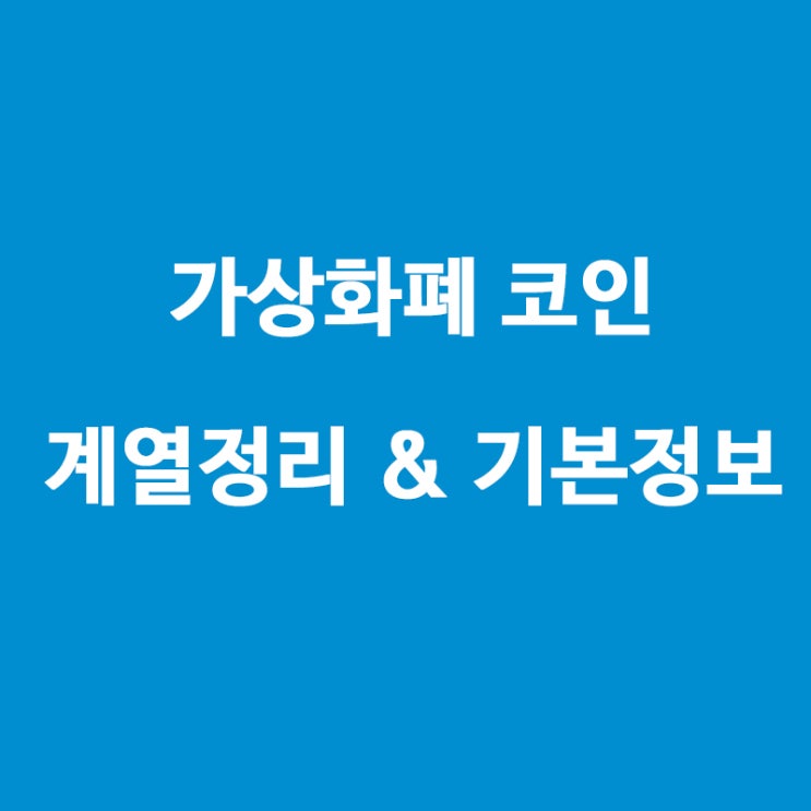 가상화폐 코인 계열정리 와  코인기본정보 (비트코인,이더리움,리플,플랫폼,유틸리티)