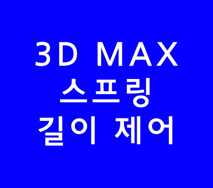 3D MAX 스프링 길이 제어 3D MAX 스프링 길이 제어