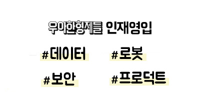  우아한형제들 채용정보 정리 (IT/경력)#2