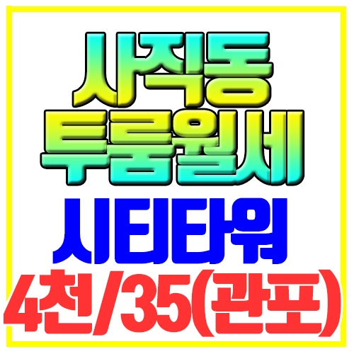 사직동 투룸월세 신축5년 시티타워 사직역