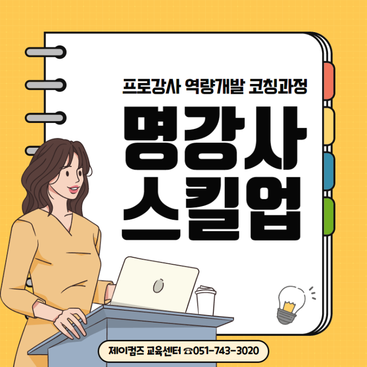  강사 양성 교육 (부산 강사 역량개발 스킬업 과정)