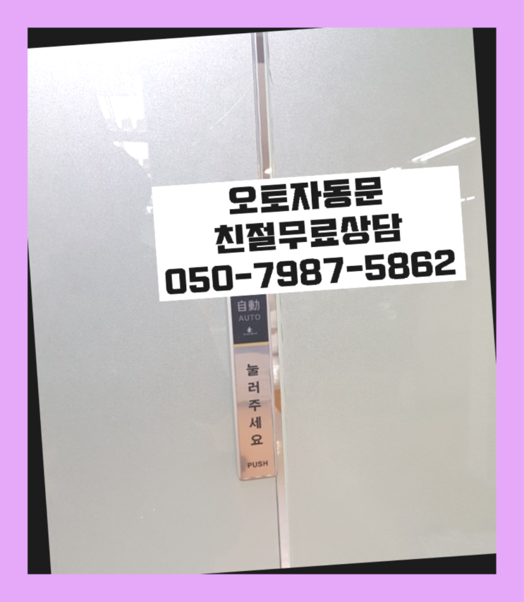  속달동 빌라자동문견적 자동문수리/설치/AS 끝판왕!