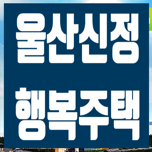 울산신정 행복주택 추가 공급정보
