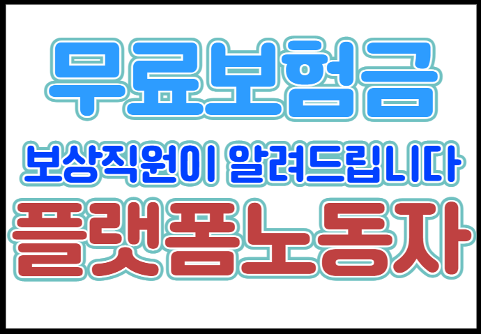  배달라이더, 대리기사, 퀵서비스기사 무료 숨은보험금 알려드립니다(성남시민 한정)