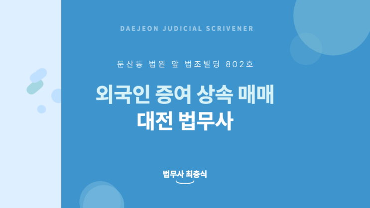  대전 세종 외국인 재외국민 해외체류자 상속등기 증여등기 매매등기 법무사 업무처리 경험이 많은곳에서