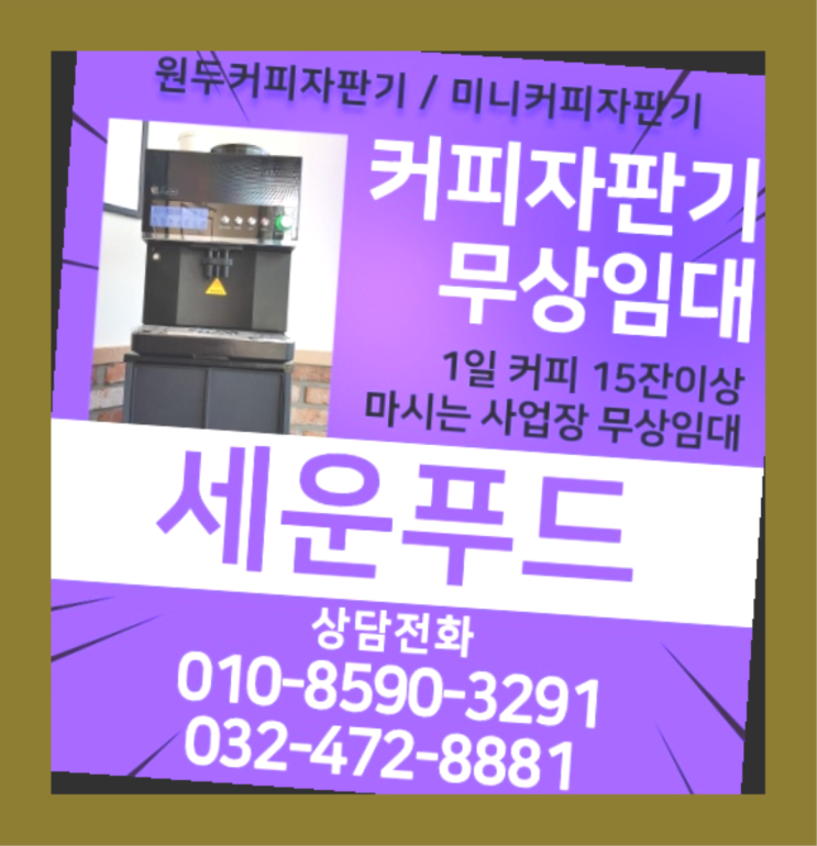  장수동 사무실커피머신렌탈 올커벤 무상임대/렌탈/대여 너무조아