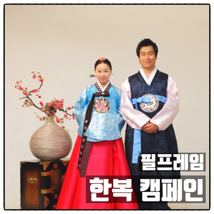 필프레임 한복캠페인 칭찬하고 싶은 착한캠페인 공유 필프레임 한복캠페인 칭찬하고 싶은 착한캠페인 공유