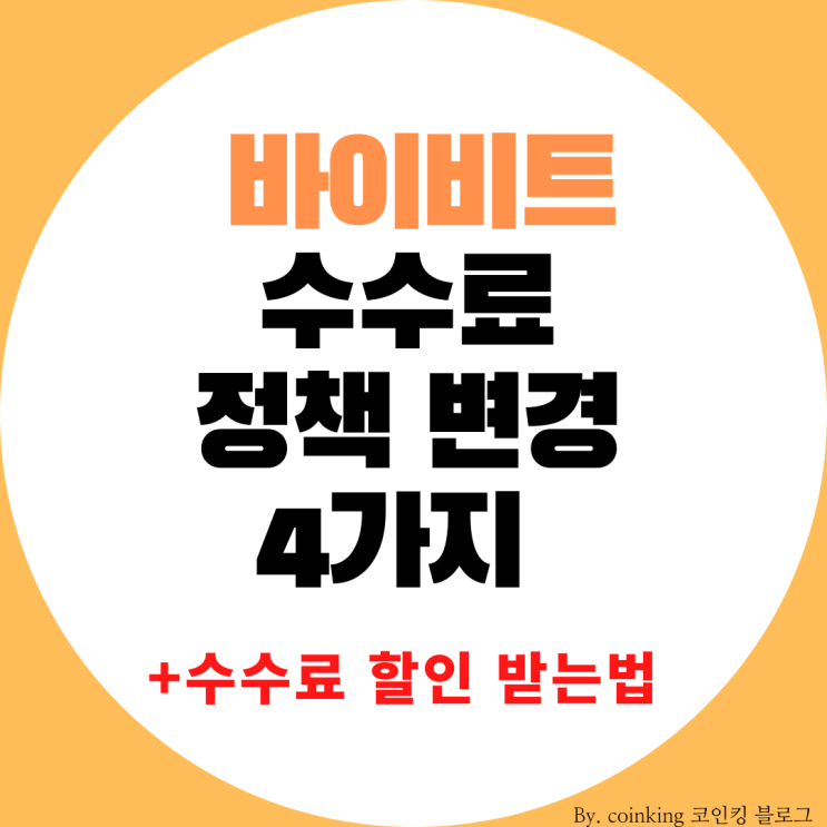  바이비트 수수료 정책 변경 4가지 + 수수료 할인 받는법