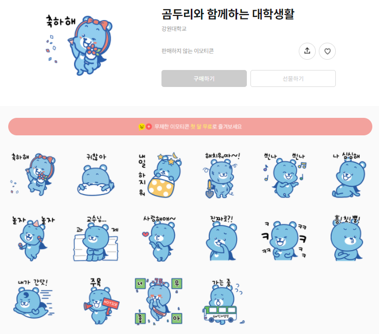 카카오톡 무료 이모티콘_곰두리와 함께하는 대학생활 카카오톡 무료 이모티콘_곰두리와 함께하는 대학생활