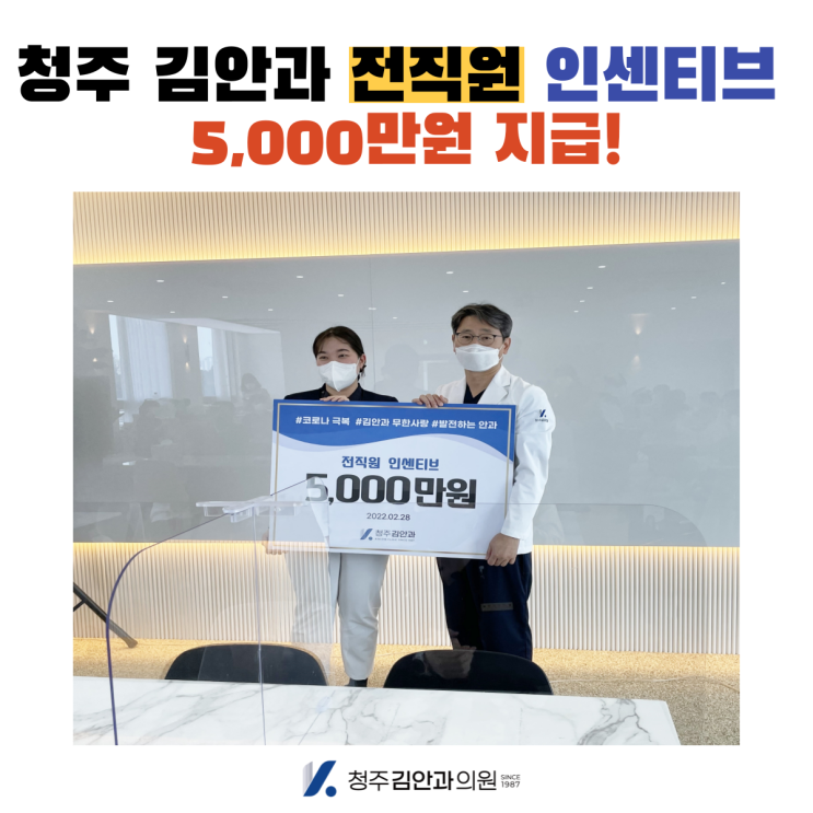  청주김안과 전직원 인센티브 지급!