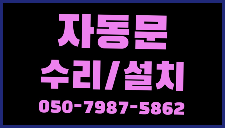  구로5동 자동출입문 자동문수리/설치/AS 진리!