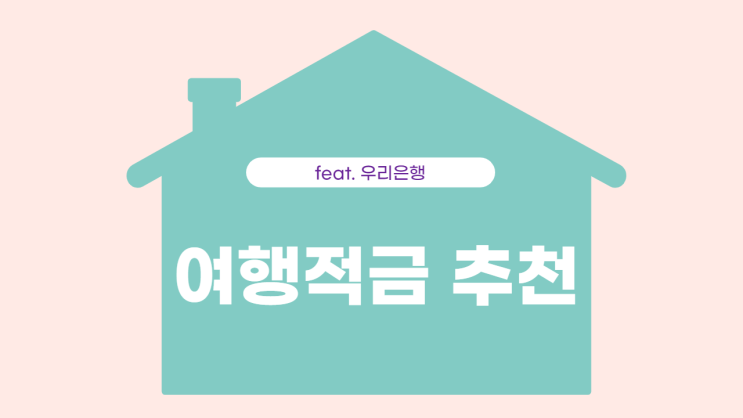  여행 적금 추천 (feat.우리은행)