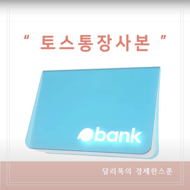  토스 통장사본 증명서 발급하는 법 사진으로 저장하기