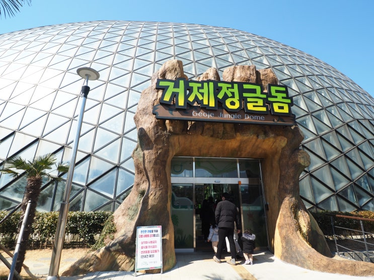  거제도 갈만한곳 거제식물원(정글돔) 가족과 함께~