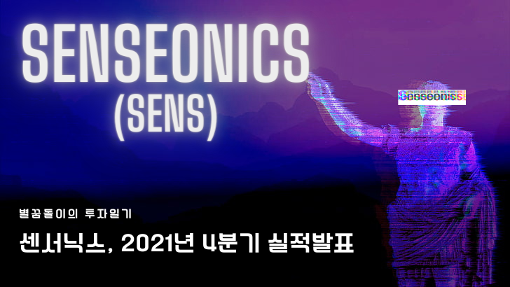 [SENS 주식 #5] 센서닉스 SENSEONICS(SENS) 2021년 4분기 실적 발표