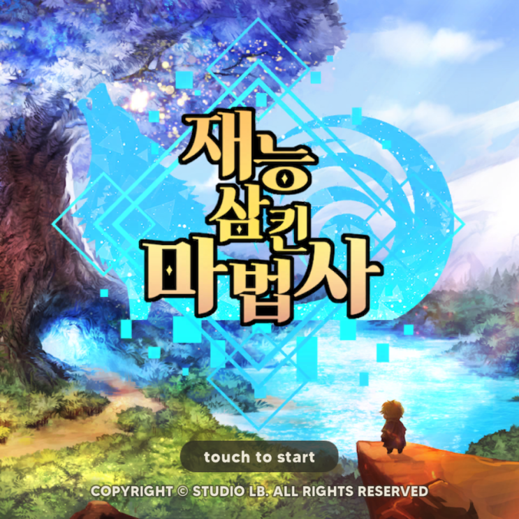 재능 삼킨 마법사 쿠폰과 리세 추천 마법 공략 재능 삼킨 마법사 쿠폰과 리세 추천 마법 공략