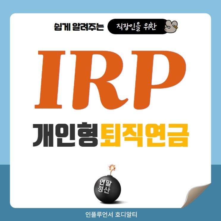  개인형 퇴직연금 IRP 세액공제와 활용방법 (+연금소득세, 종합소득과세)
