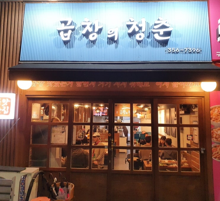  [은평구 구파발] 곱창이 맛있는 집 곱창의청춘 구파발본점