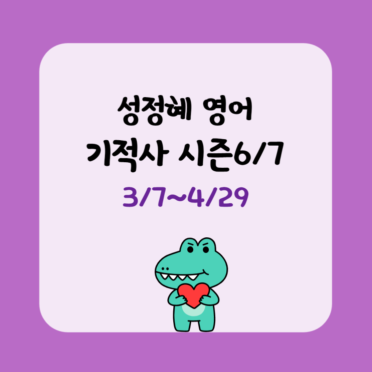  [처인구공무원학원/호계동공무원학원] 성정혜 기적사 시즌6/7 마무리 개강(3/7~)