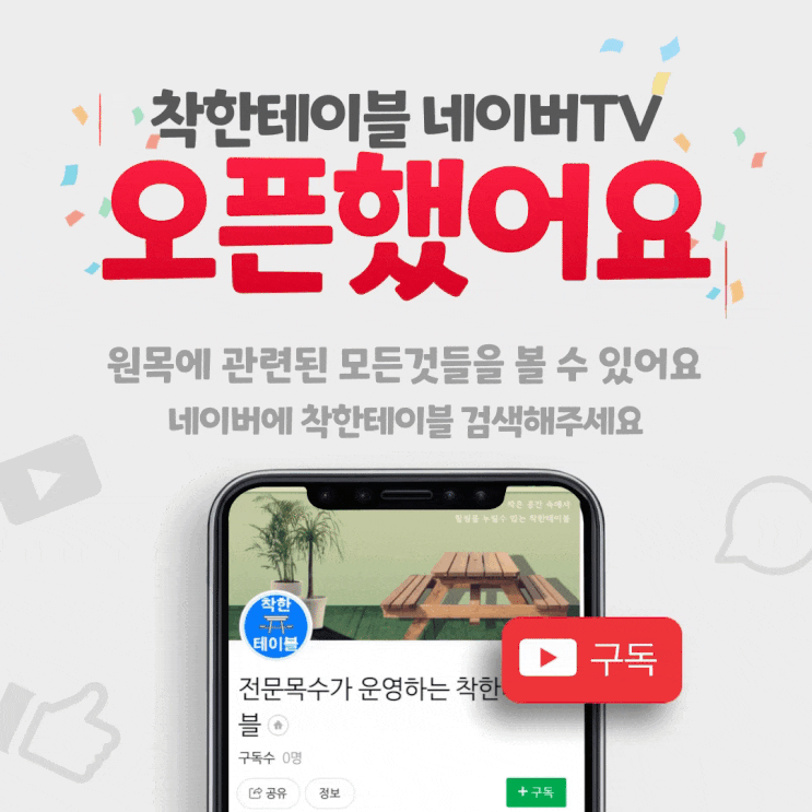  착한테이블 네이버TV 오픈