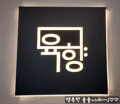  [가산디지털단지 점심] 가성비 좋은 점심 고기 맛집이면서 된장찌개 (된찌) 맛집 참숯구이 육향에서 육향정식 먹었어요~!!