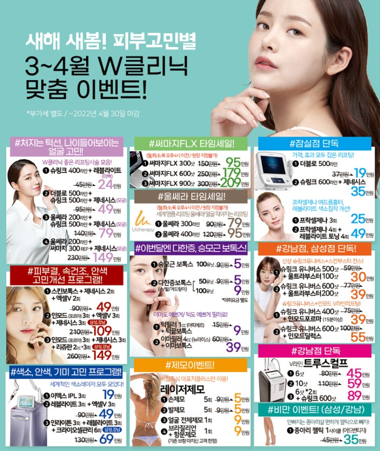  새해 새봄! W클리닉 3~4월 맞춤 이벤트!
