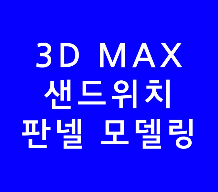 3D MAX 인테리어배우기 샌드위치 판넬 모델링