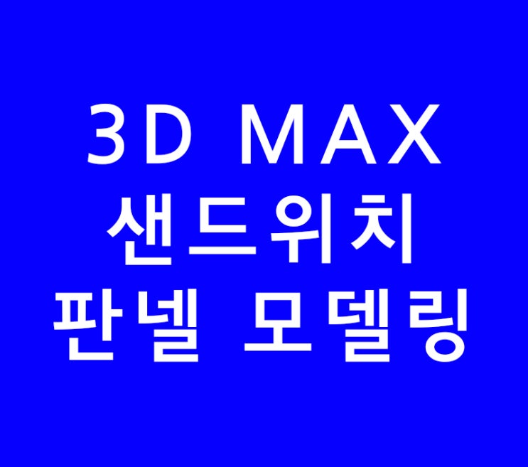 3D MAX 인테리어배우기 샌드위치 판넬 모델링 3D MAX 인테리어배우기 샌드위치 판넬 모델링